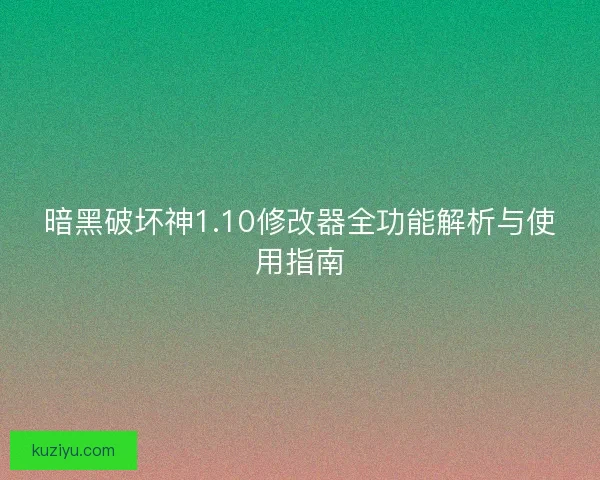 暗黑破坏神1.10修改器全功能解析与使用指南