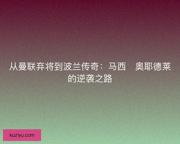从曼联弃将到波兰传奇：马西・奥耶德莱的逆袭之路